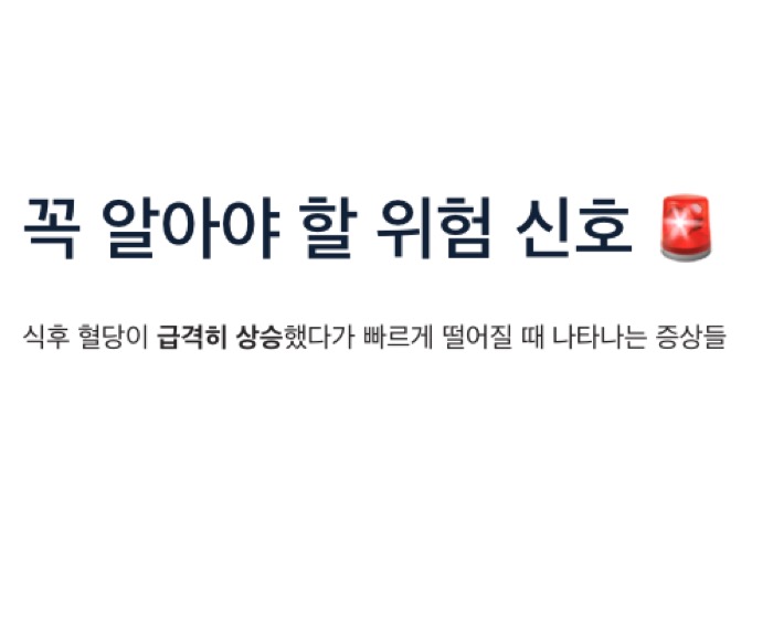 혈당 스파이크 꼭알아야 할 위험신호