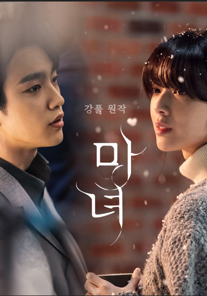 드라마 마녀 포스터