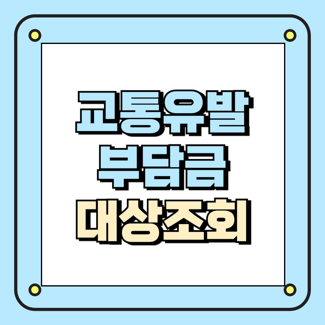 교통유발부담금 대상조회