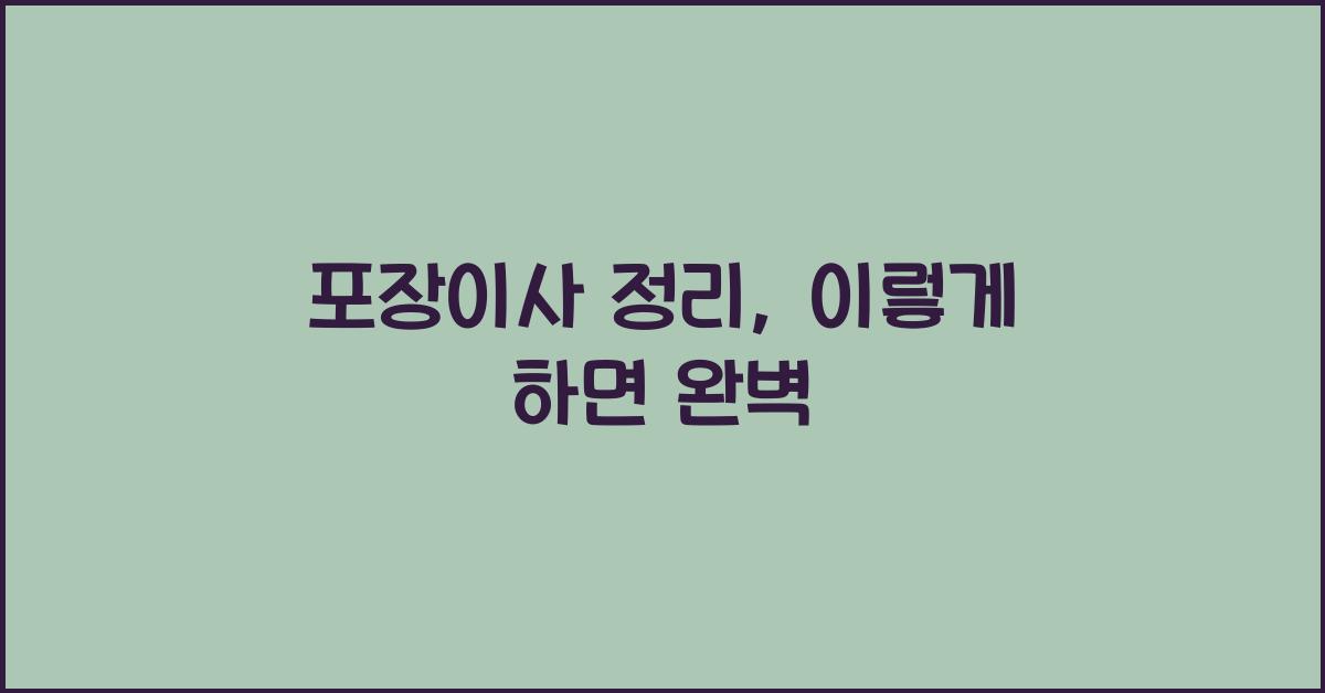 포장이사 정리