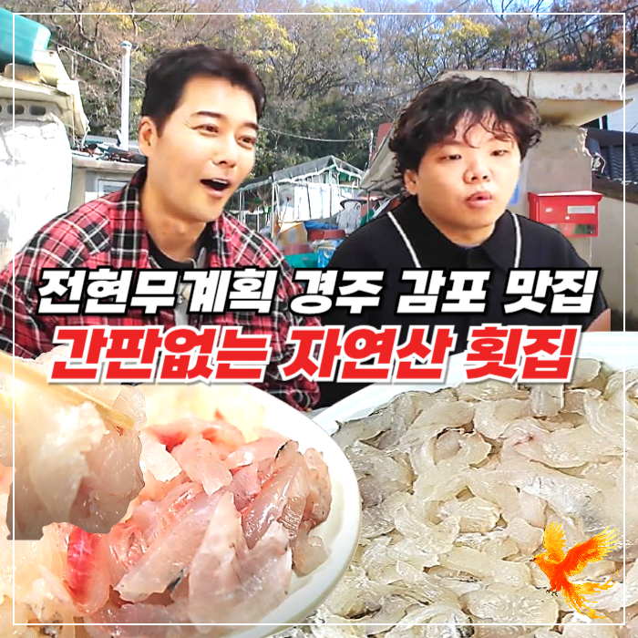 전현무계획 경주 간판없는 자연산횟집, 감포 연수횟집 (연수회식당) 위치 주차 예약 정보 썸네일