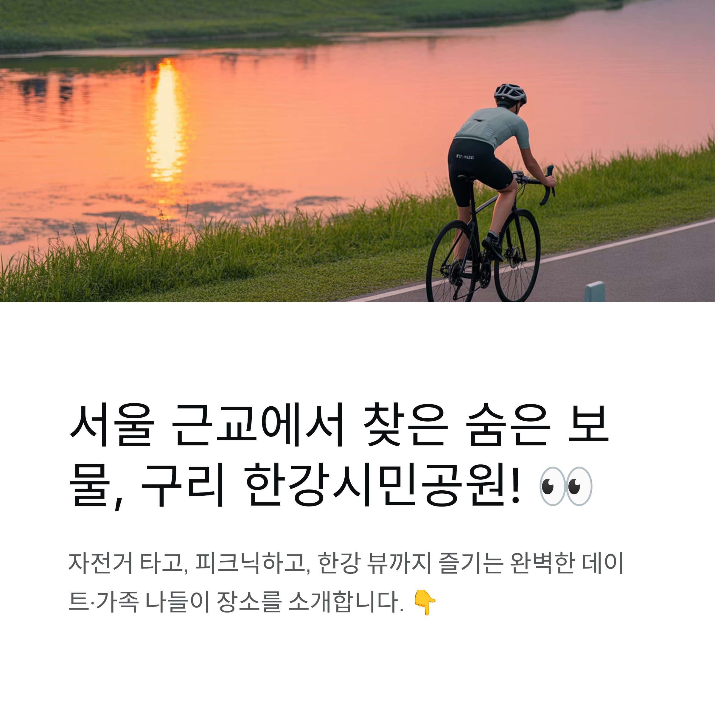 구리 한강시민공원, 자전거와 피크닉으로 즐기는 힐링 명소