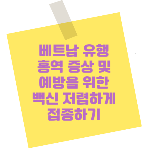 베트남 홍역 증상 및 예방을 위한 백신 저렴하게 접종하기