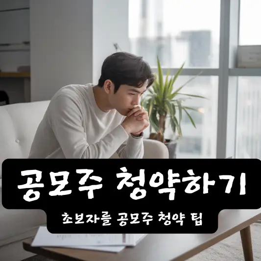 공모주 청약 청약 절차 공모주 청약이란