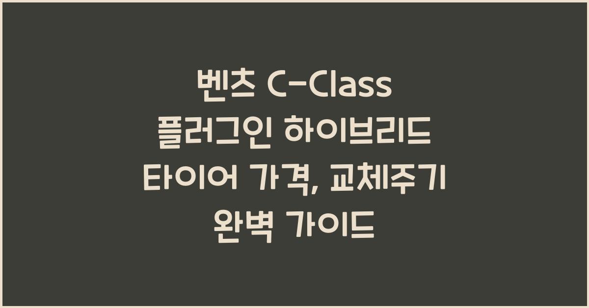 벤츠 C-Class 플러그인 하이브리드 타이어 가격, 교체주기