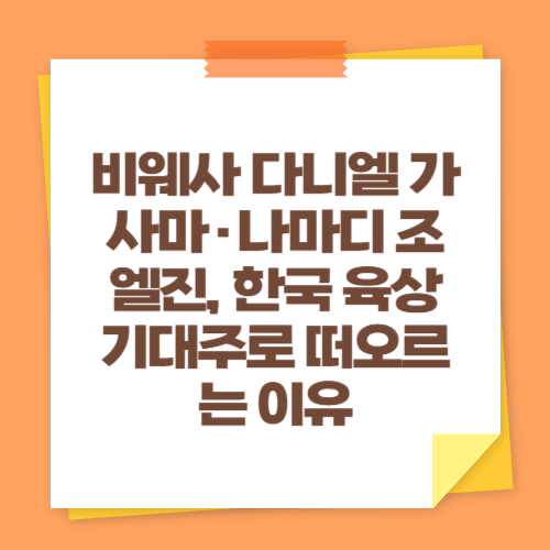 비웨사 다니엘 가사마&middot;나마디 조엘진, 한국 육상 기대주로 떠오르는 이유