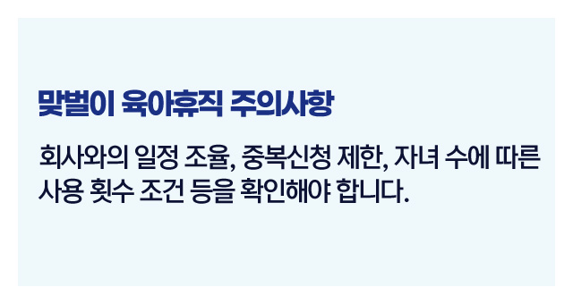 맞벌이도함께육아휴직가능할까-이미지5