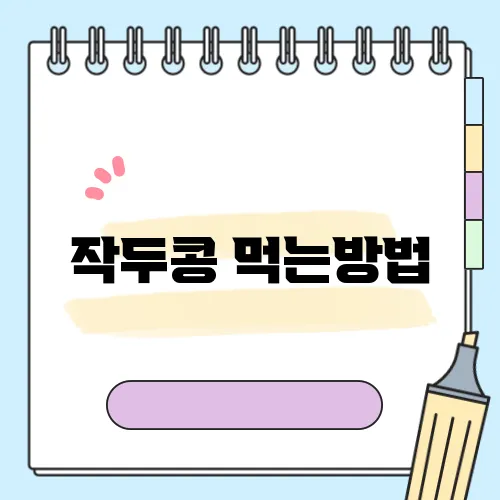 작두콩 먹는방법