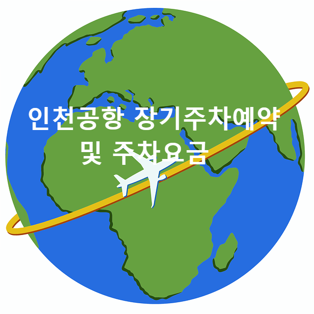 인천공항 장기주차예약 및 주차요금