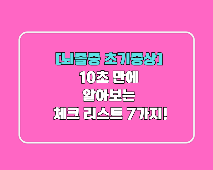 [뇌졸중 초기증상]