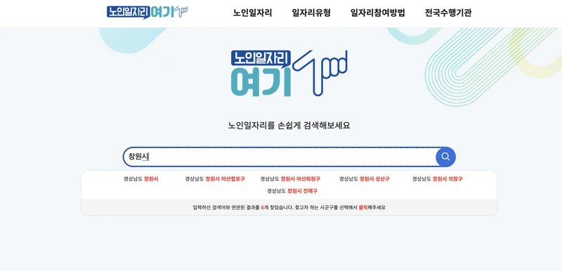 창원시-노인일자리여기-검색창