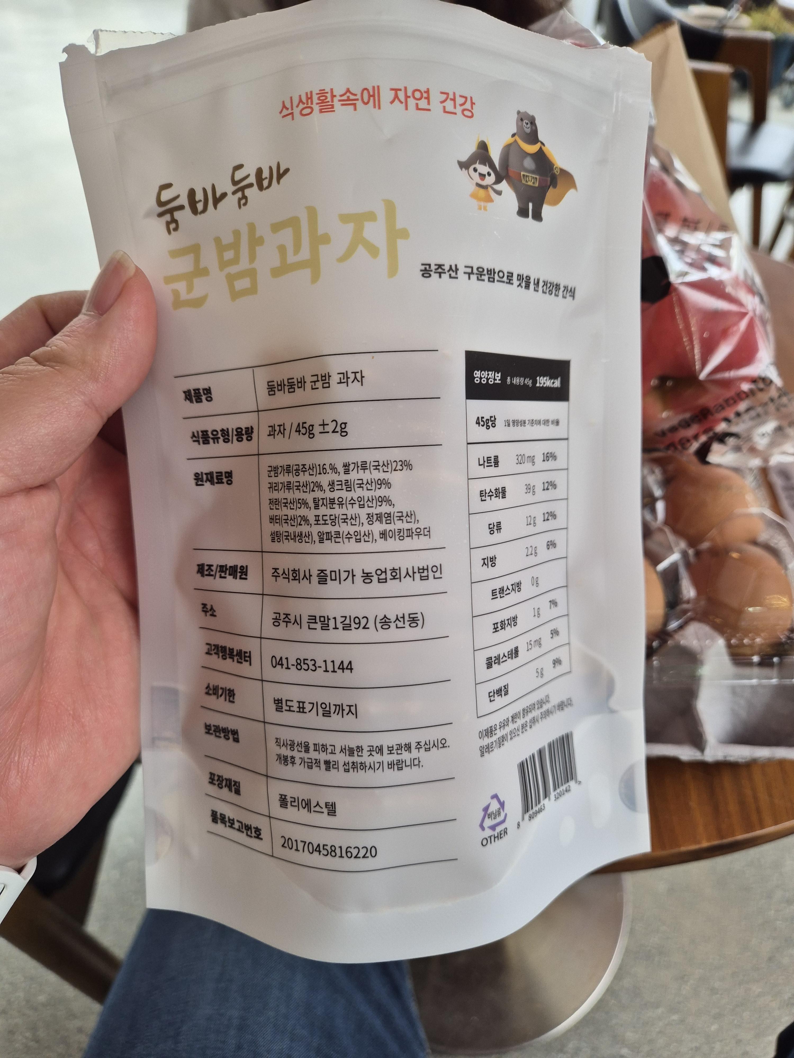 파머스 군밤과자 1봉지 45그램 195칼로리