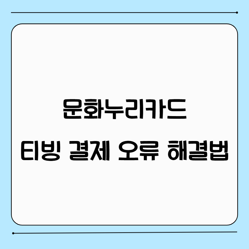 문화누리카드 티빙 결제 오류시 해결 방법