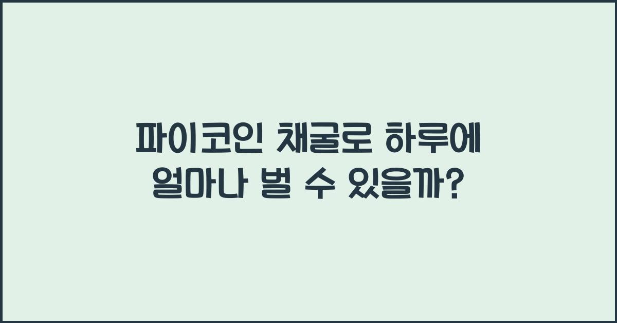 파이코인 채굴