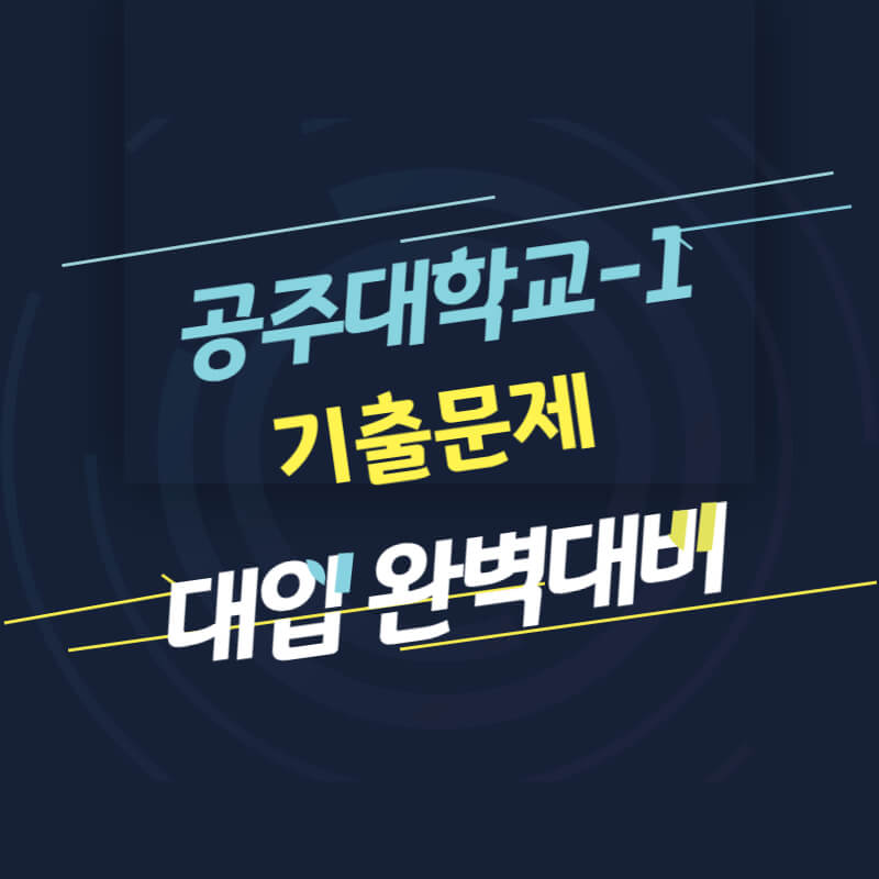 공주대학교 면접 질문 답변 모음 1 썸네일