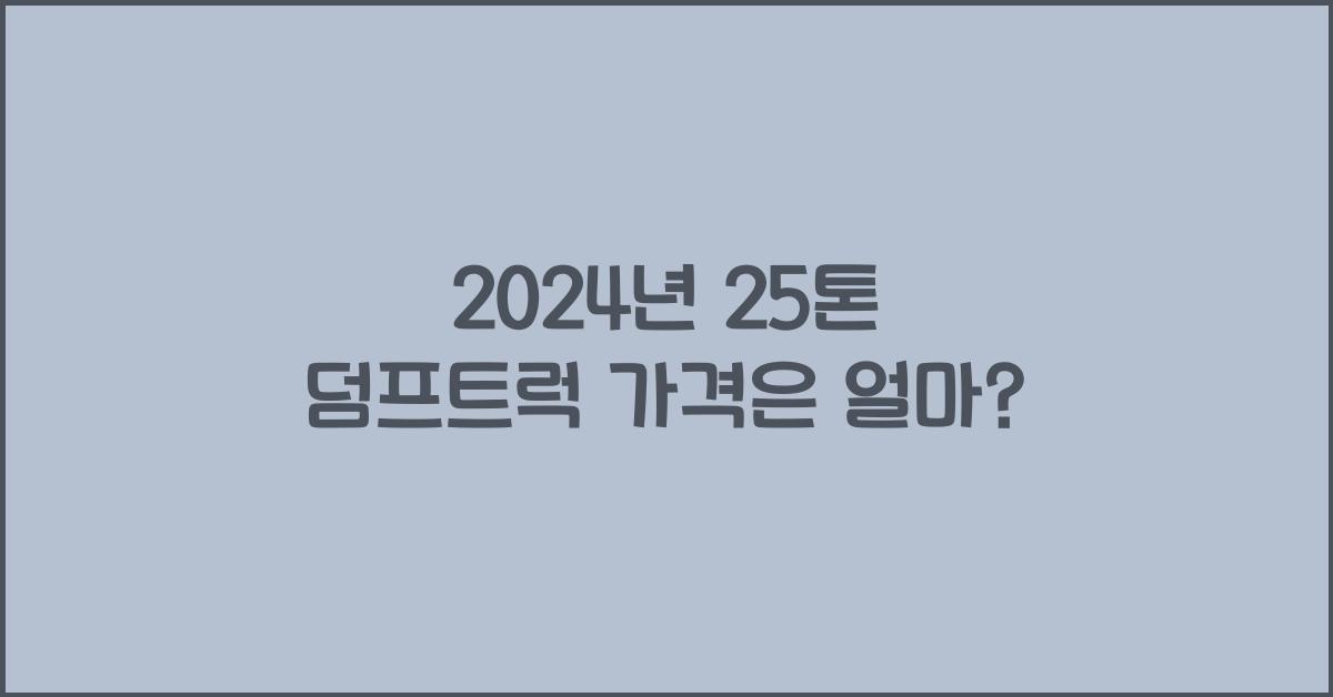 25톤 덤프트럭 가격