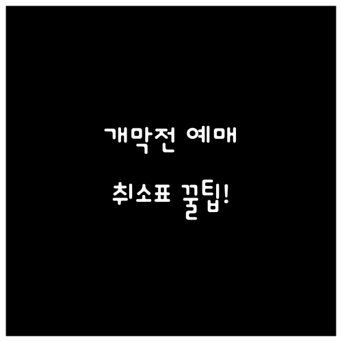 프로야구 개막전 티켓팅 방법과 예매처..