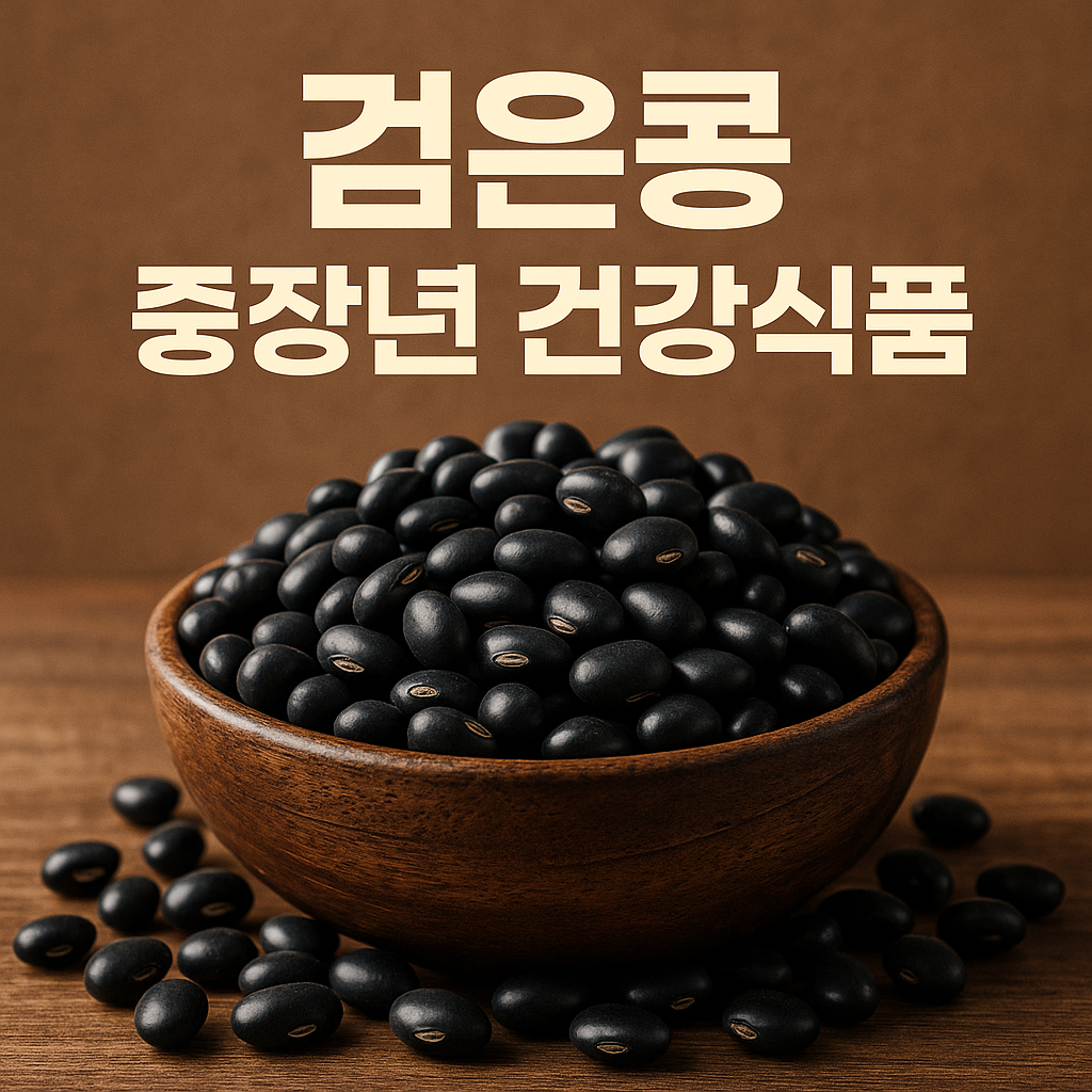 중장년 건강에 좋은 검은콩