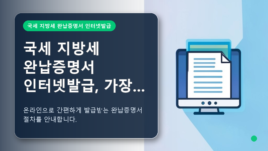 국세 및 지방세 완납증명서 인터넷 발급 안내