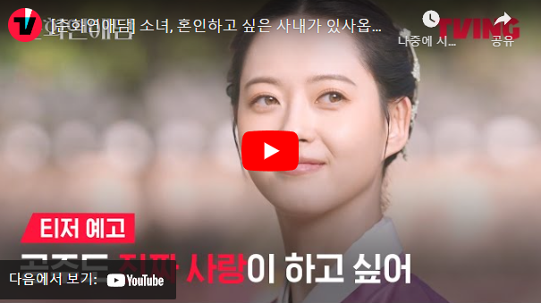 드라마 '춘화연애담' 예고편, 화면에는 고아라가 미소를 짓고 있다.