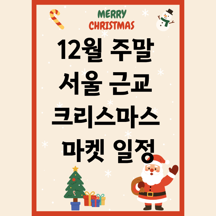 12월 주말 서울 근교 크리스마스 마켓 일정