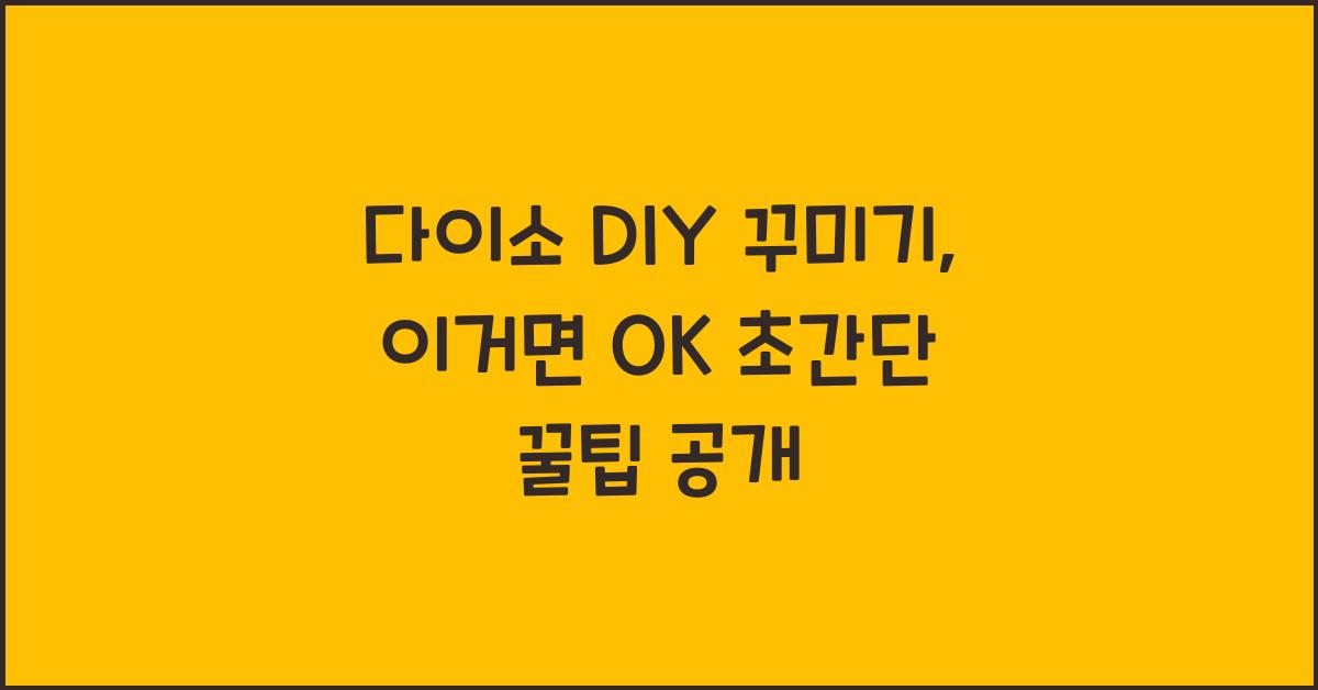 다이소 DIY 꾸미기