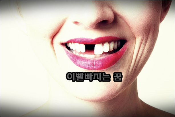 이빨이 우수수 빠지는 꿈