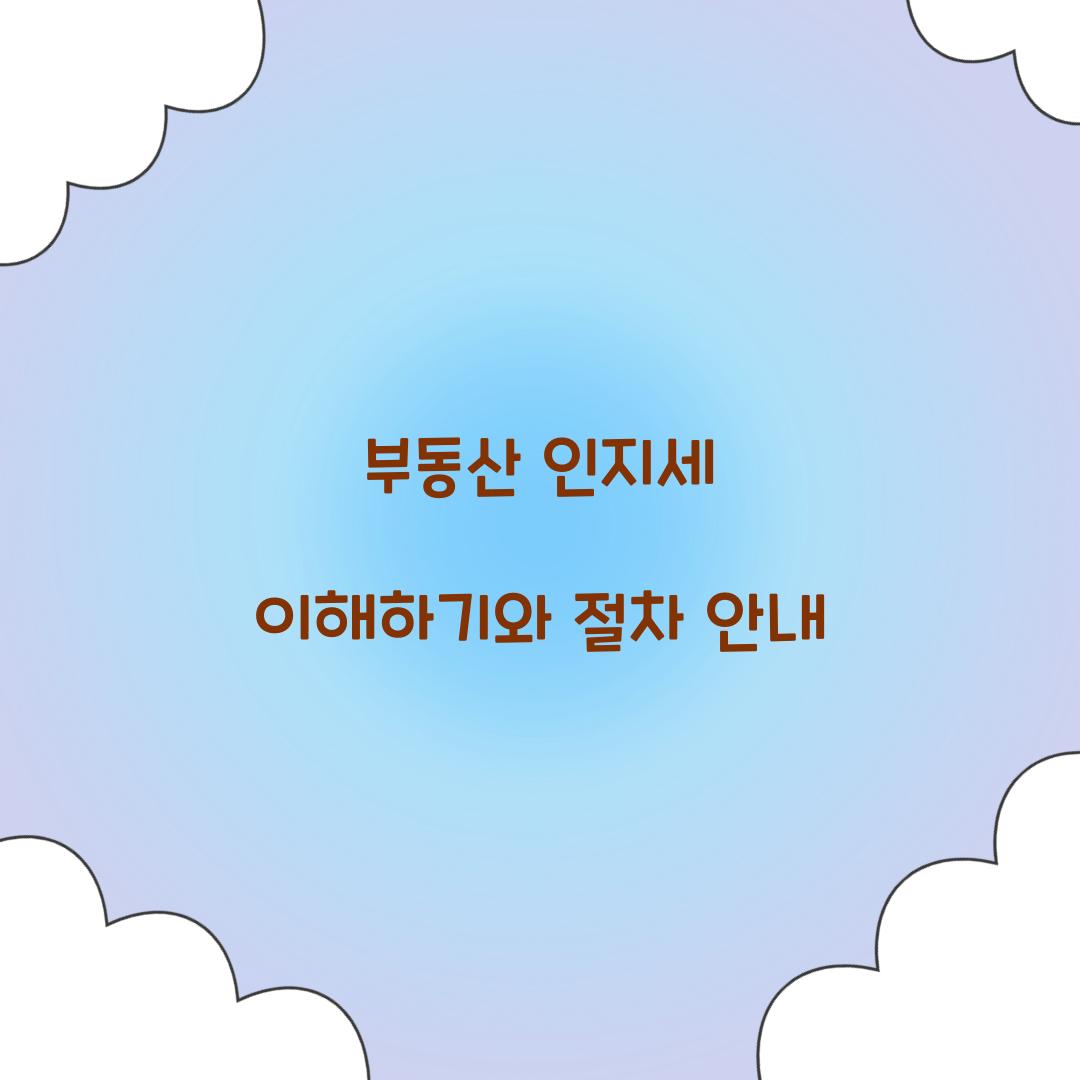 부동산 인지세
