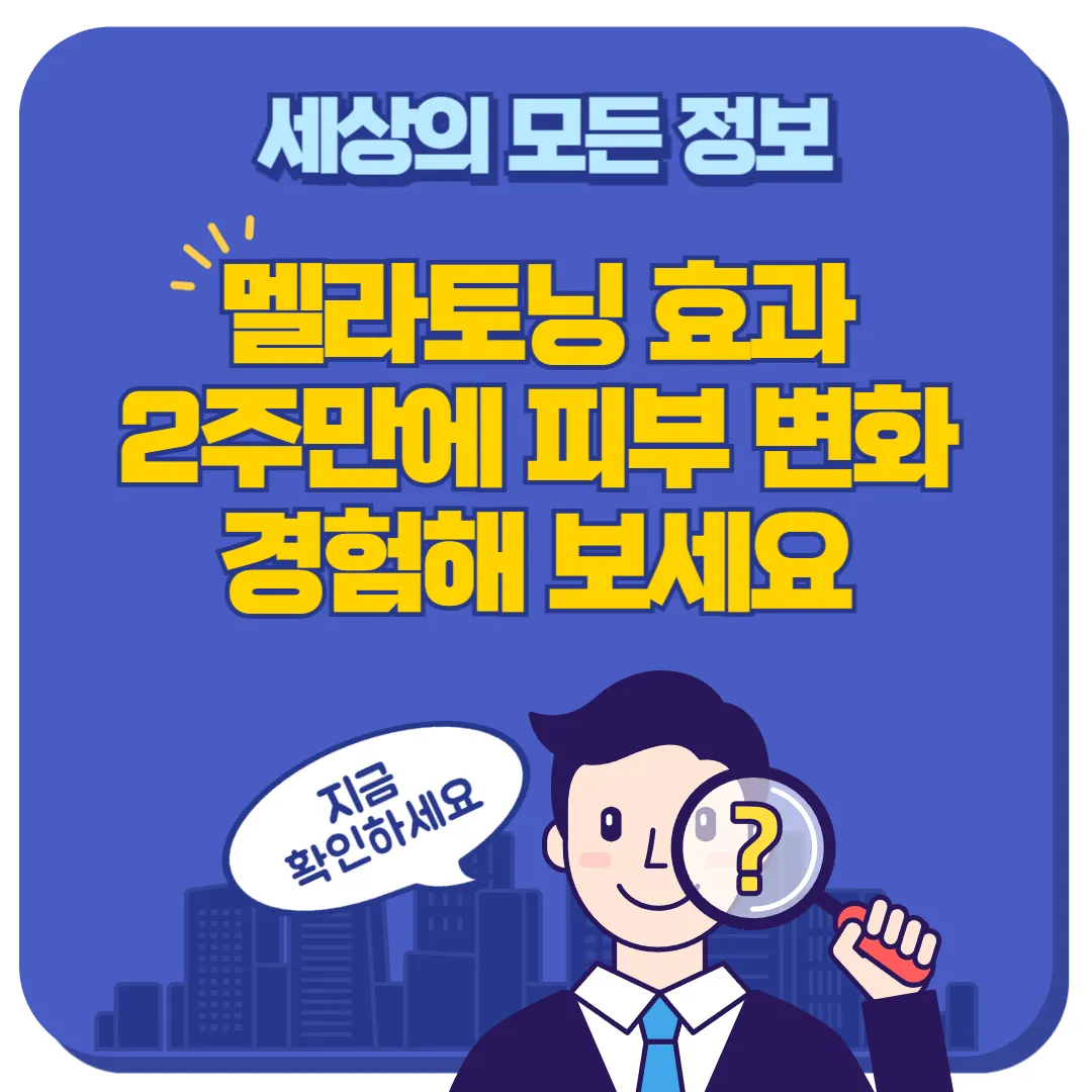 멜라토닝 효과 썸네일
