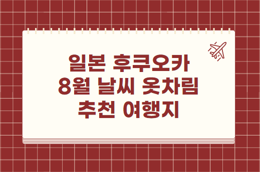 일본 후쿠오카 8월 날씨 옷차림 추천 여행지
