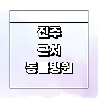 진주시 동물병원