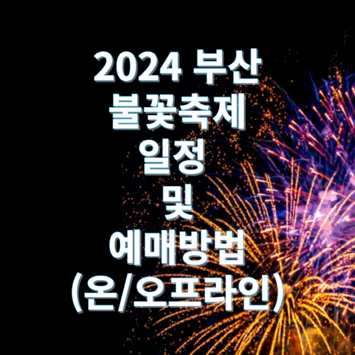 2024_부산불꽃축제_일정_및_예매방법_썸네일