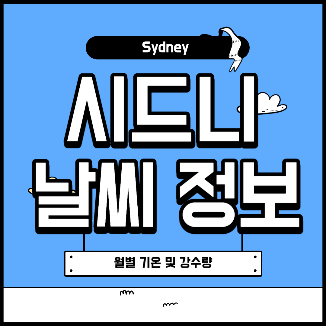 호주 시드니 날씨 정보