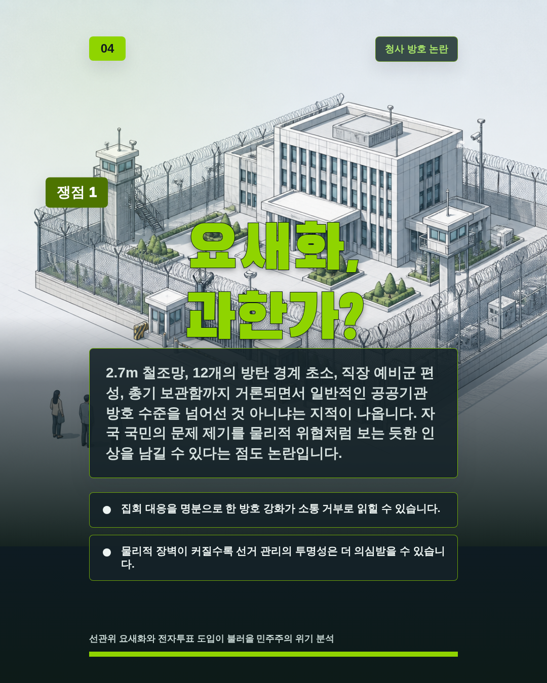 요새화, 과한가?