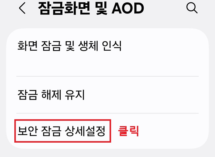 잠금화면 및 AOD 페이지에 보안 잠금 상세 설정 페이지 보임