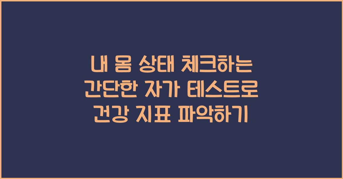 내 몸 상태 체크하는 간단한 자가 테스트