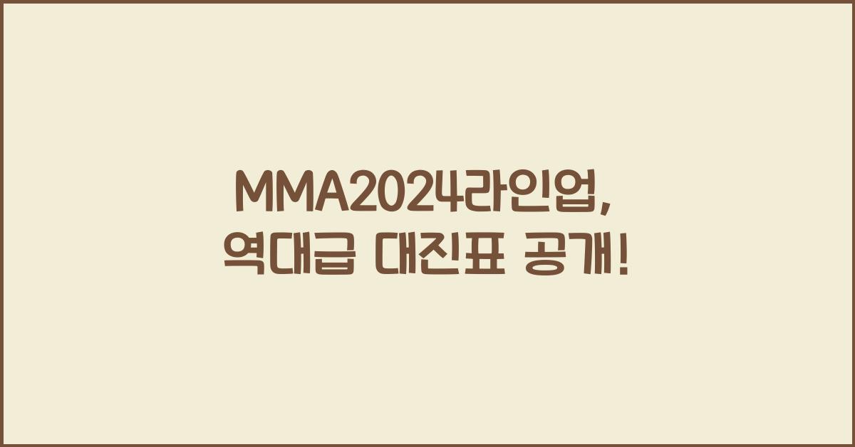 MMA2024라인업
