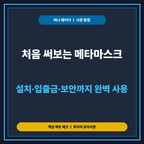 처음 써보는 메타마스크 설치&middot;입출금&middot;보안까지 완벽 사용 가이드 - 대표