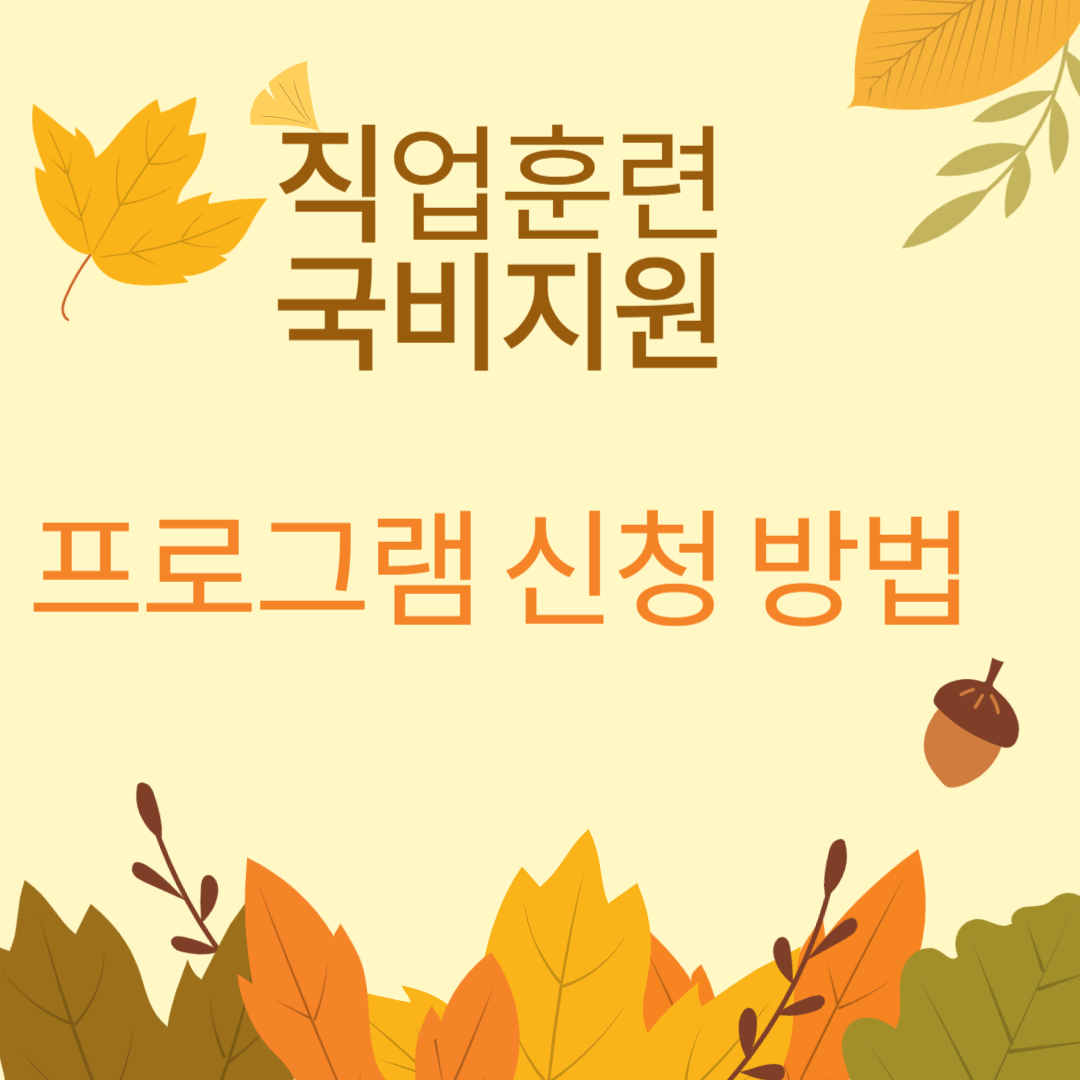 직업훈련 국비 지원 문자 썸네일