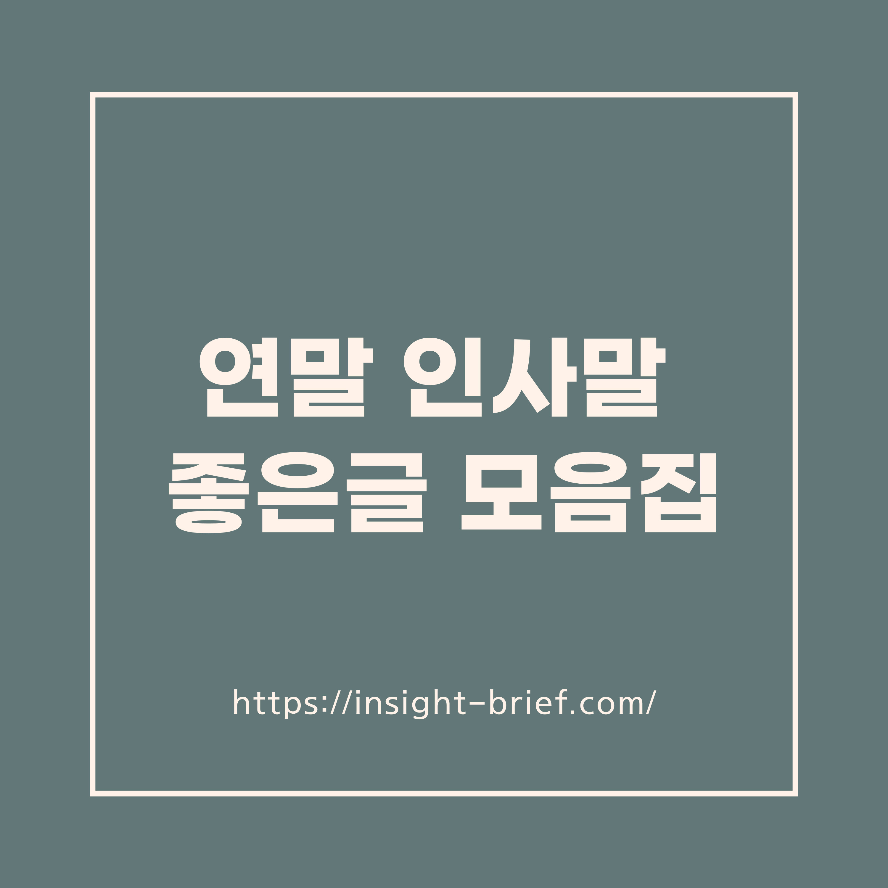 연말 인사말 좋은글 / 연말 인사말 모음집