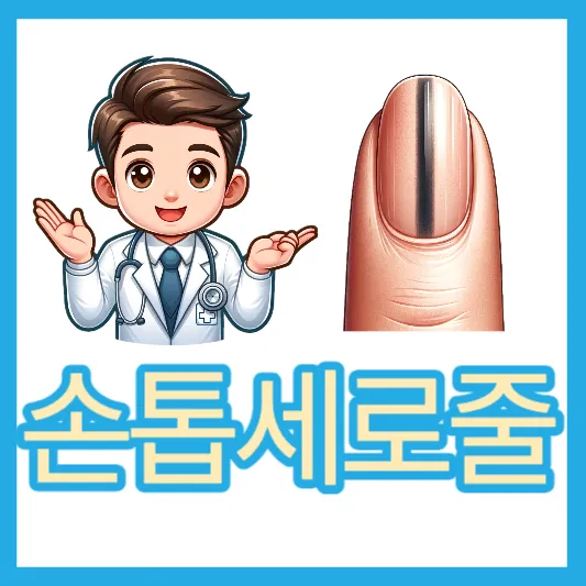 흑색종 손톱에검은세로줄 원인 증상 치료