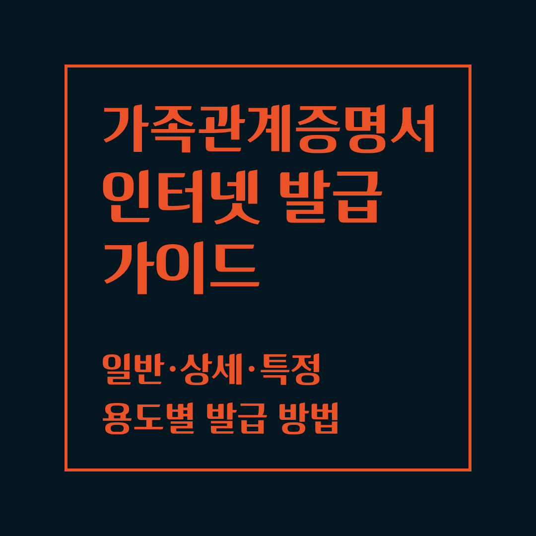 가족관계증명서 인터넷 발급