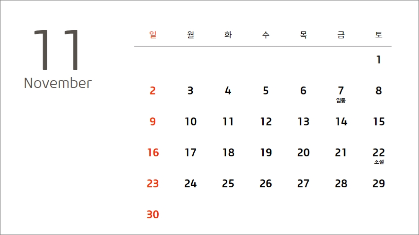 2025년 11월 달력