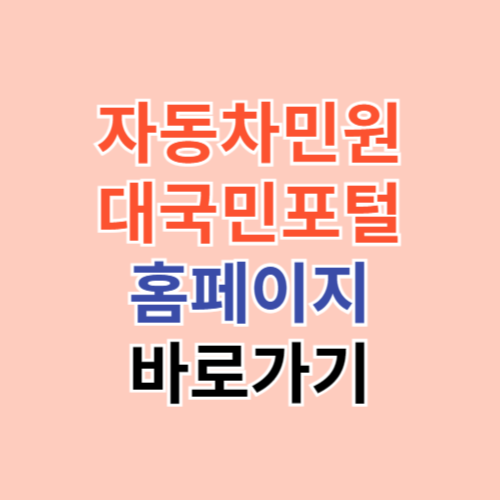 자동차민원 대국민포털 홈페이지 바로가기 (ecar.go.kr)