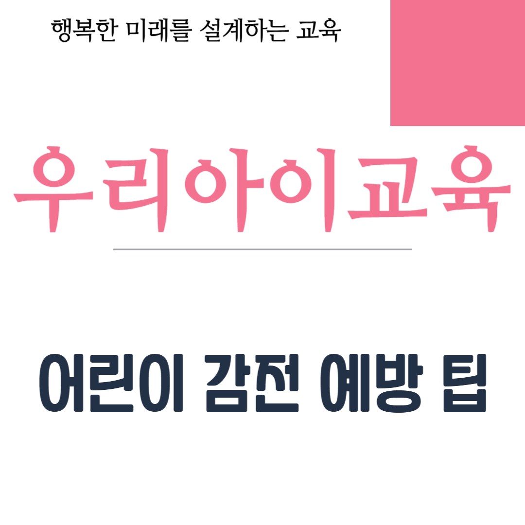 어린이 감전 예방 팁