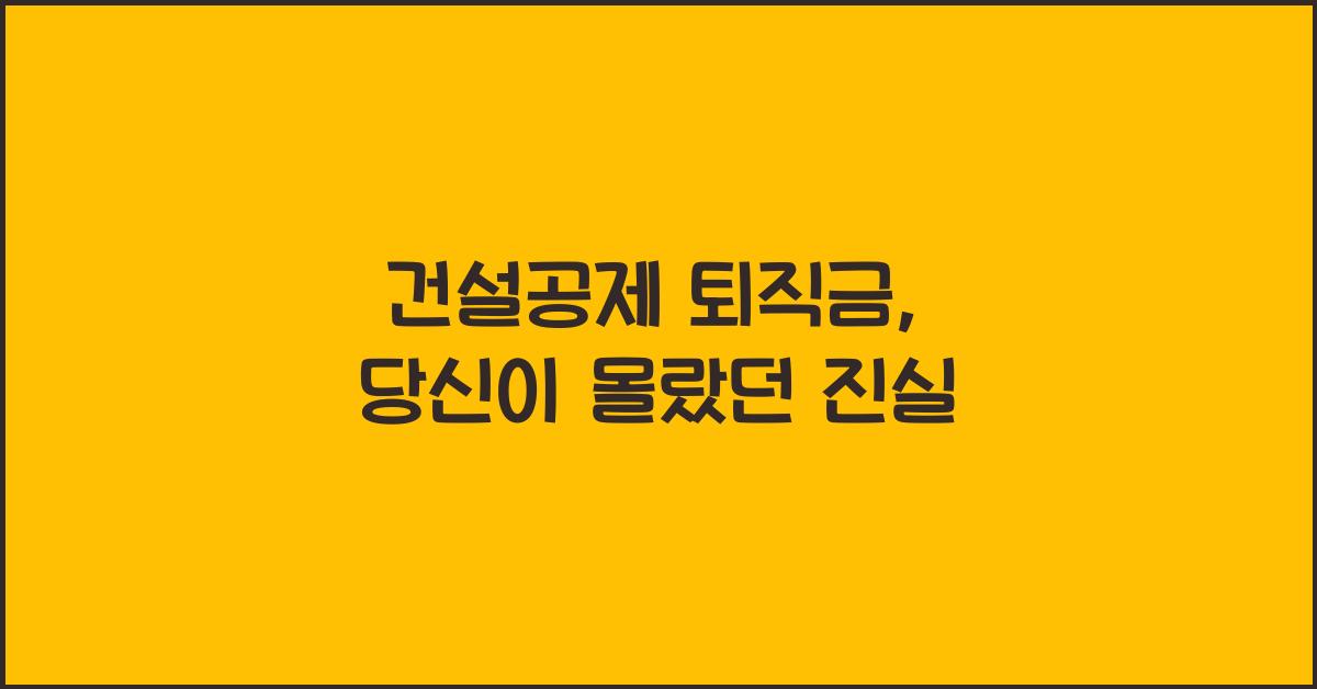 건설공제 퇴직금