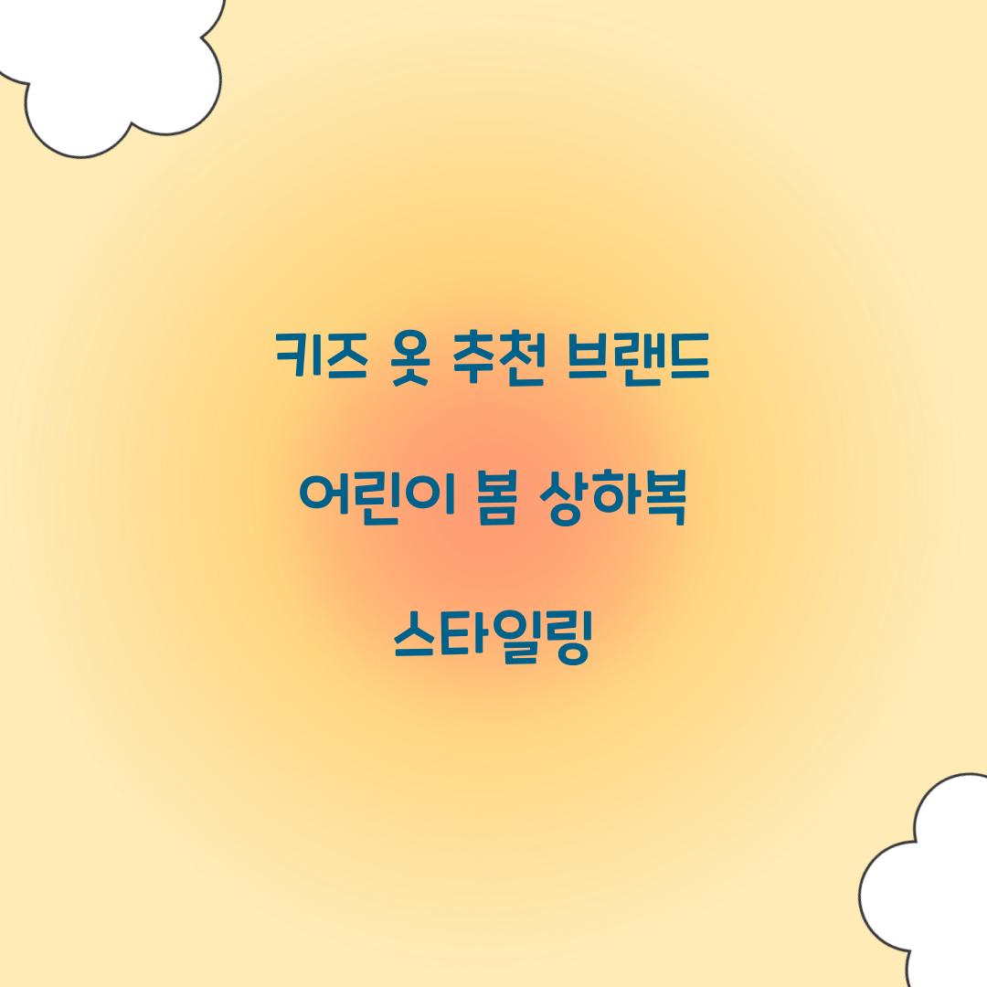 키즈 옷 추천 브랜드