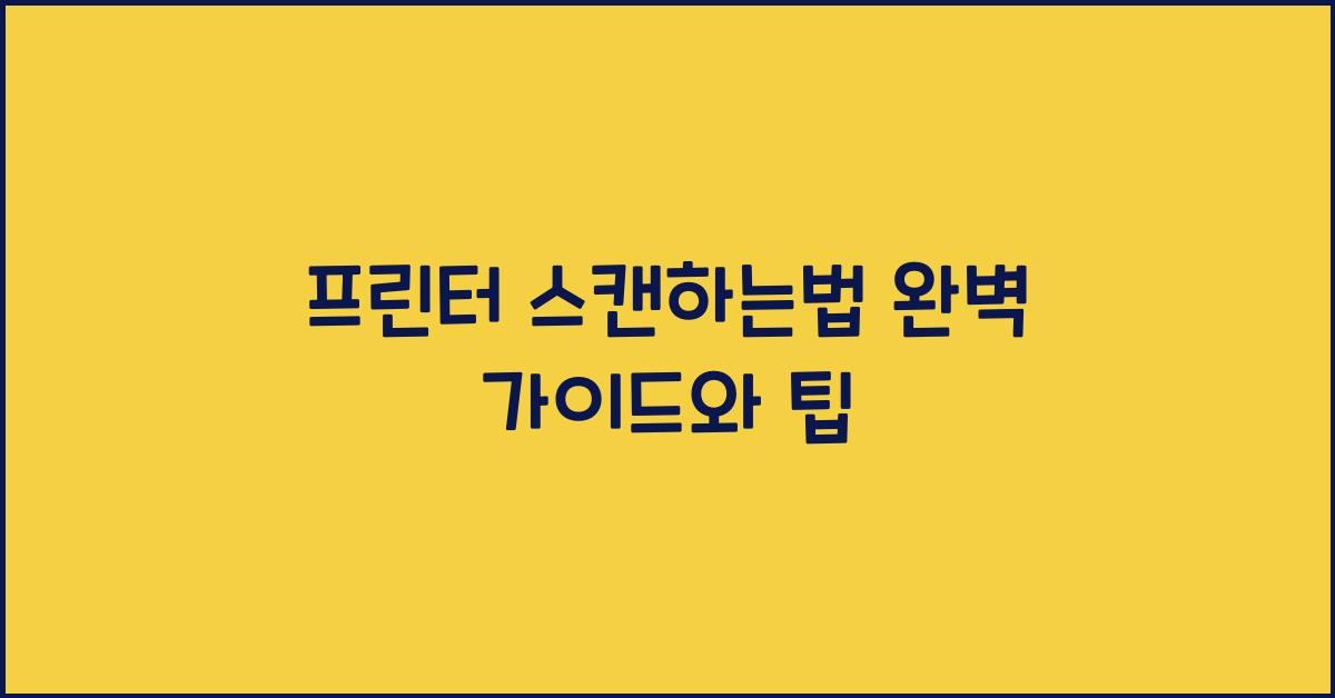 프린터 스캔하는법