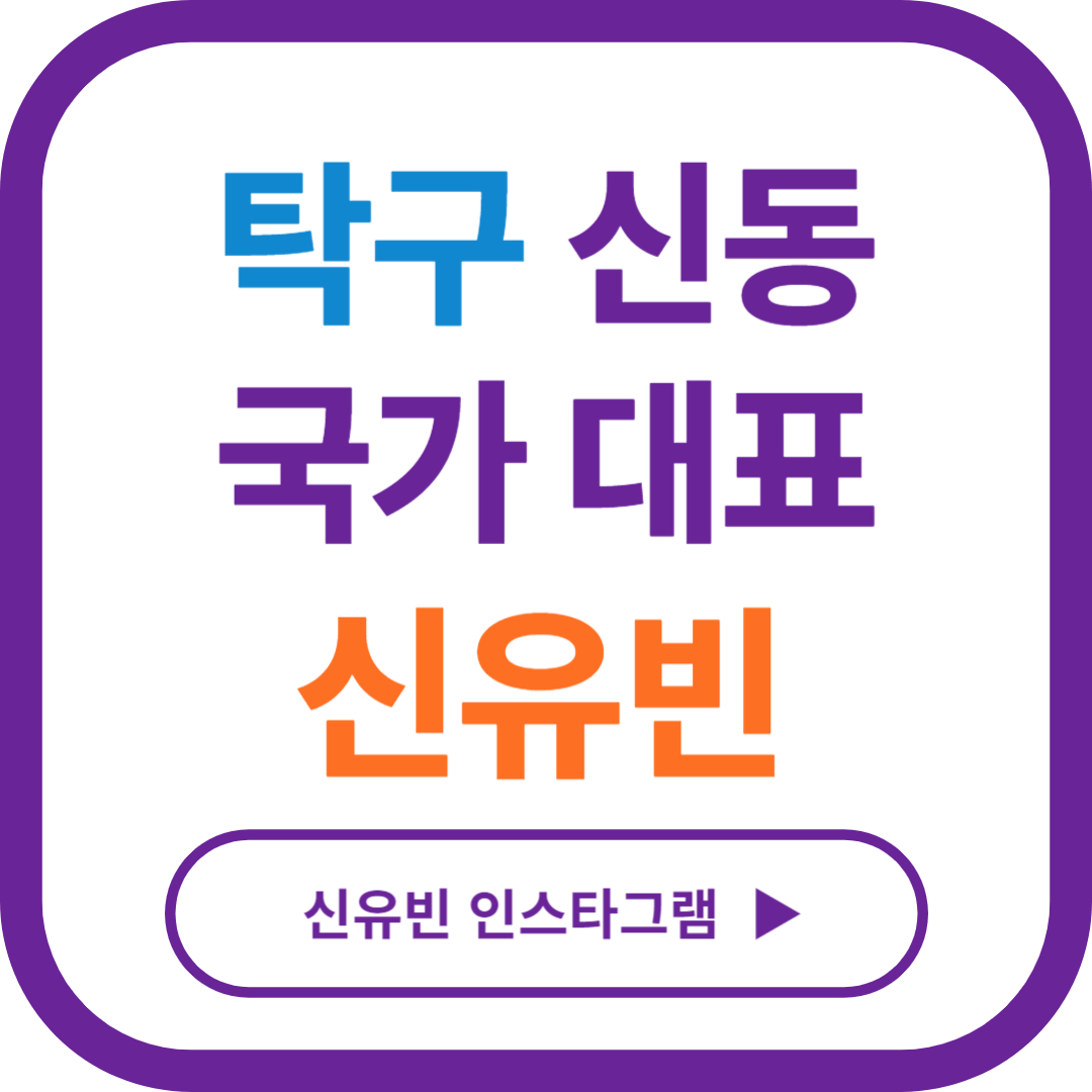 파리올림픽 신유빈 탁구 프로필 나이 연봉 세계랭킹 신유빈 아버지