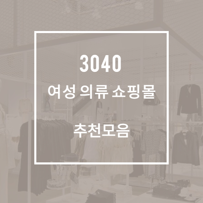 여성의류쇼핑몰